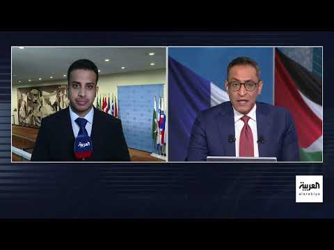 مؤتمر نيويورك: دعوات دولية لحل الدولتين ودعم السلطة الفلسطينية