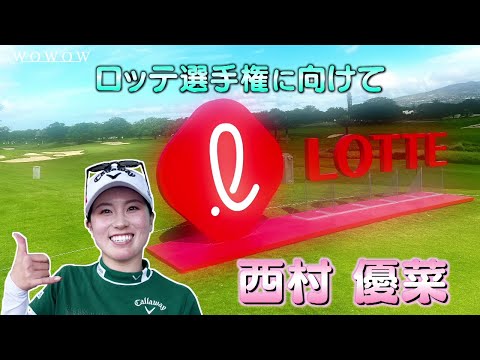 西村 優菜 ロッテ選手権 大会前インタビュー／LPGA女子ゴルフツアー2024【WOWOW】
