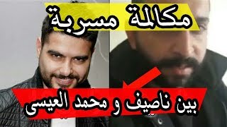 مكالمة مسربة و ردة فعل ناصيف زيتون مع محمد العيسى !