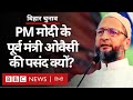 Bihar Elections: Asaduddin Owaisi ने Modi के पूर्व मंत्री को सीएम उम्मीदवार क्यों बनाया? (BBC Hindi)