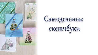 Самодельные скетчбуки.