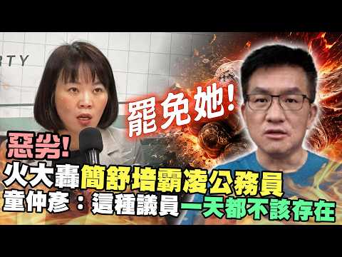火大轟簡舒培霸凌公務員！　童仲彥嗆：這種議員一天都不該存在 @ChinaTimes