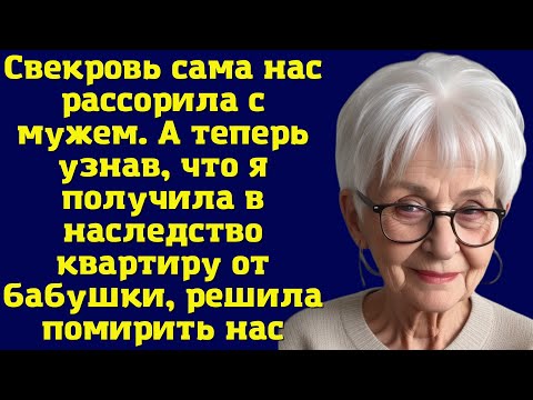 Свекровь сама нас