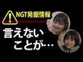 【AKSの裏側!?】NGT暴行事件 埋もれてた情報再発見 本間日陽、山田野絵、言えないこととは?
