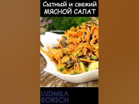 Мясной Салат-Бомба: Сытный, Свежий и Вкусный! Настоящий праздник вкуса ...