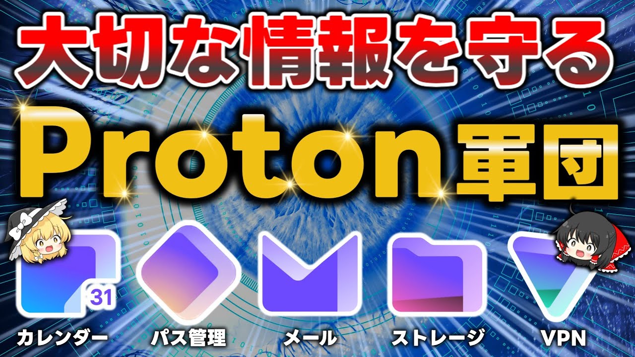 【大切な情報を守ろう】プライバシー保護に力を入れすぎている「Proton」って知ってる？安心・安全に使えるプロトンの便利な神サービスをご紹介します