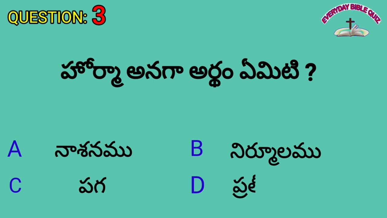 #everyday bible quiz #bible quiz #bible#jesus#telugu bible quiz #bible questions#full bible quiz 