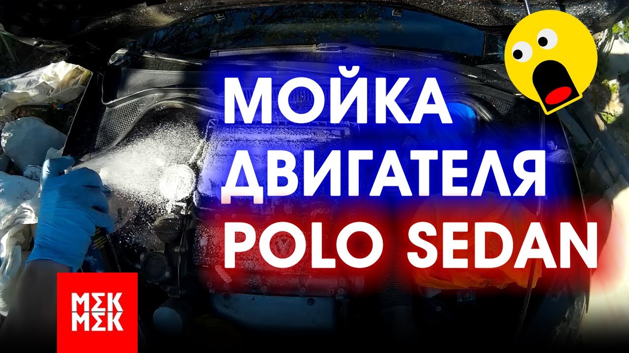 мойка двигателя фольксваген поло седан мойка двигателя фольксваген поло седан