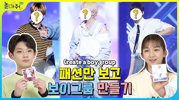 K-POP 아이돌 보이그룹 만들기🎤 | 오직 패션만 보고 아이돌 만들기 BTS, EXO, TREASURE | 놀아줘클럽 152화