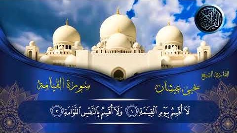 سورة القيامة بصوت الشيخ يحيى عيشان
