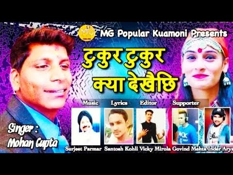 टुकुर टुकुर | पहाडी गीत । Tukur tukur | new kumaoni song dj | Singer Mohan Gupta
