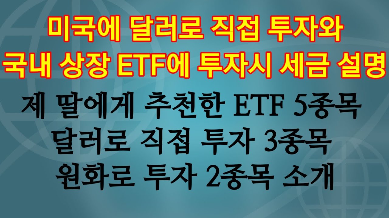 미국에 직접투자와 국내 상장 ETF에 투자 시 세금 문제. 복잡하게 생각할 필요 없다. 2023년 부터는 미국에 직접투자와 국내에  원화로 투자 둘 다 똑같다. 노후에 매도 할 건데