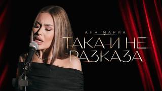 ANA MARIA - TAKA I NE RAZKAZA / Ана Мариа - Така и не разказа (2026)