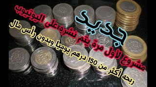 مشروع جديد أول مرة يتم نشره على اليوتيوب ربحه أكثر من 150 درهم يوميا وبدون رأس مال/اصنع مستقبلك بيدك