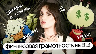 ⚡️ФИНАНСОВАЯ ГРАМОТНОСТЬ НА ЕГЭ 2024 | всё, что нужно знать!💸