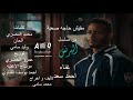 تتر نهايه مسلسل البرنس غناء احمد سعد تاليف و اخراج محمد سامى Shorts احمد يوسف القناوي تتر نهايه مسلسل البرنس غناء احمد سعد تاليف و اخراج محمد سامى Shorts احمد يوسف القناوي
