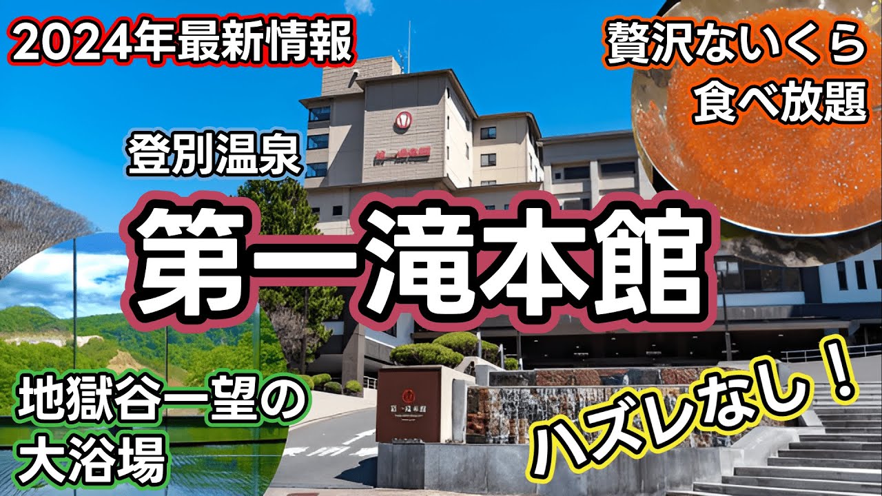 【登別温泉第一滝本館】5つの源泉が楽しめるとにかく広い大浴場とイクラ・カニが食べ放題の豪華な晩御飯！とにかくハズレのない登別の老舗旅館を堪能。