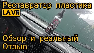 Реставратор пластика LAVR. Реальный отзыв.