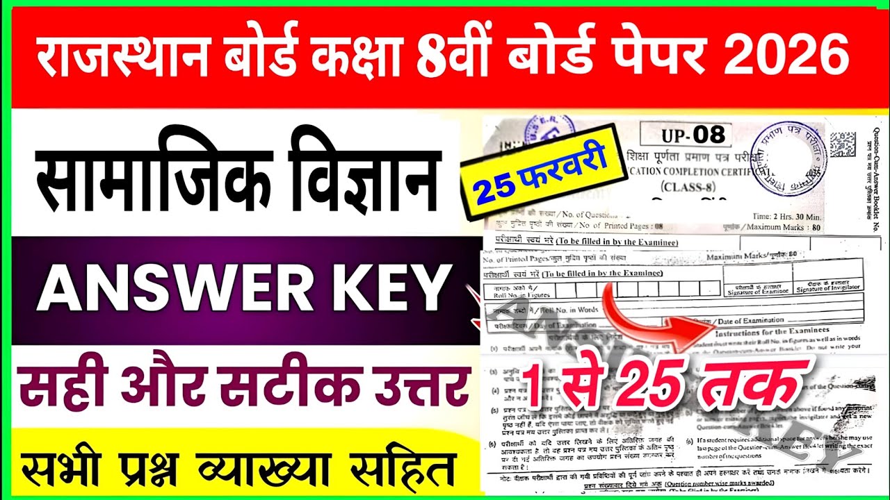 RBSE Class 8th Social Science Paper Answer key 25 February 2026 | class 8 samajik vigyan/sst Paper