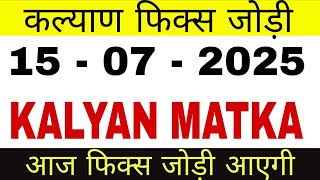 15-07-2025 कल्याण मटका फिक्स जोड़ी || Kalyan matka Open Today || Kalyan close Today