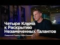 Четыре ключа к раскрытию незамеченных талантов — Лидерский подкаст Крега Грошела