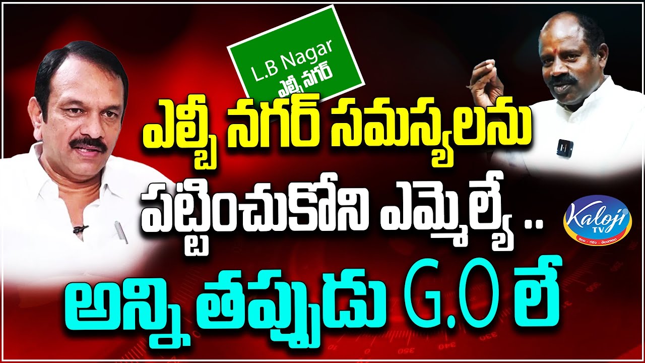 ఎల్బీ నగర్ సమస్యలను పట్టించుకోని ఎమ్మెల్యే .. అన్ని తప్పుడు GO లే ...