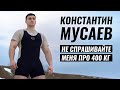 НЕВРАЛГИЯ РЕБРА, КАРАОКЕ, АДАПТОГЕНЫ, 400 В ТЯГЕ / КОНСТАНТИН МУСАЕВ