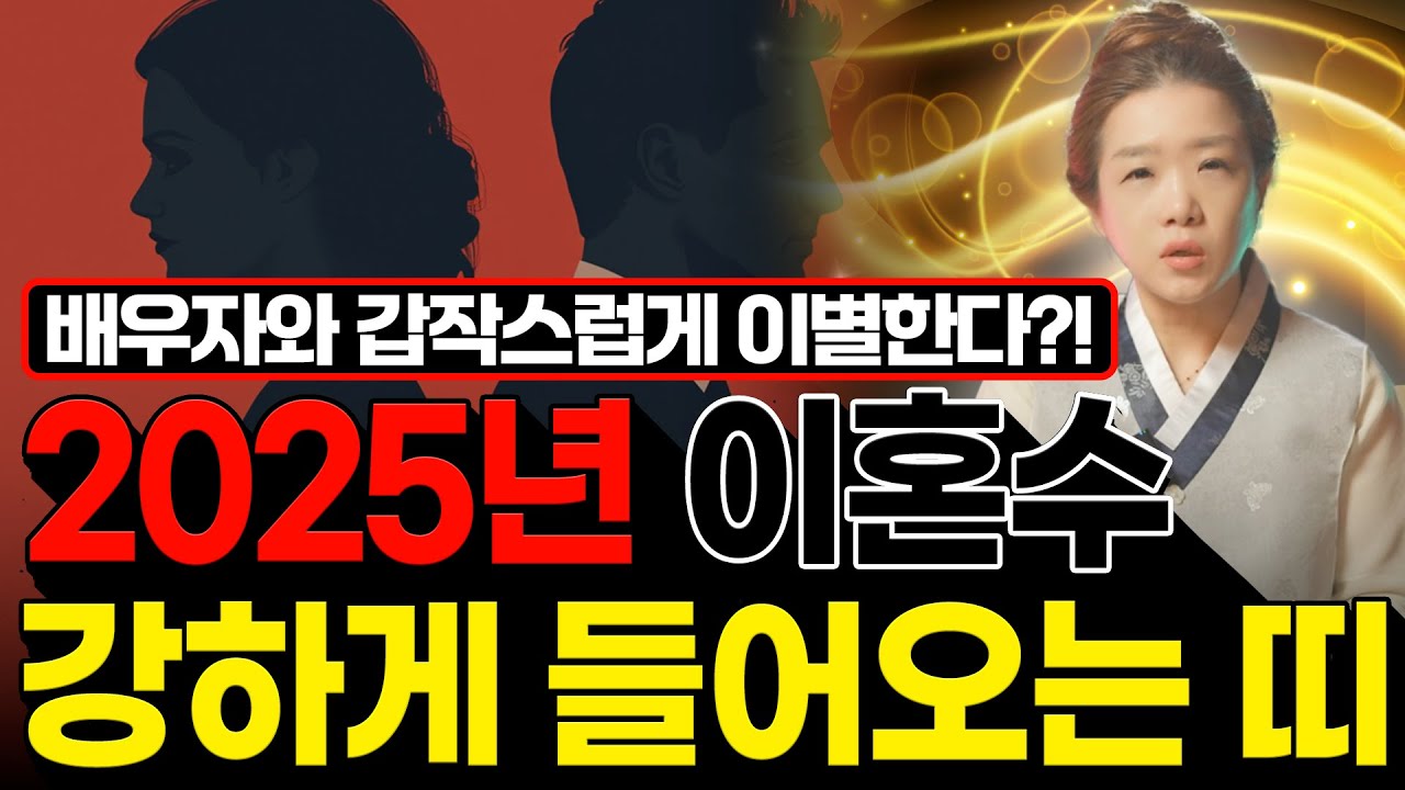 2025년 을사년에 이혼수 강하게 들어오는 띠 6명 호명합니다💔 67년생 68년생 75년생 77년생 83년생 85년생 배우와 갑작스러운 이혼을 합니다 조심하세요💥