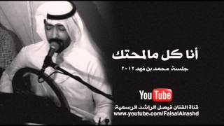 فيصل الراشد - أنا كل مالمحتك (جلسة محمد بن فهد) | 2012