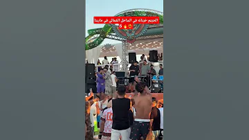الحريم خربانه في الساحل الشمالي في مارينا 5 Love اكسبلور المشير Fypシ Viral تيك توك Fyp 