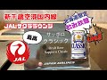 新千歳空港国内線JALサクララウンジ+北海道限定サッポロクラシック飲み放題=最高!(日中English Subtitle)