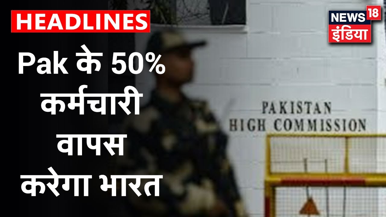 Pakistan High Commission के 50% कर्मचारी वापस भेजेगा भारत, टेरर फंडिंग को लेकर उठाया कदम