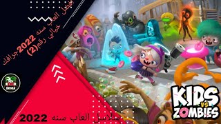 تحميل افضل العاب سنه 2022 جرافك خيالي تجسيم خرافي رقم (2) Kids Vs Zombies screenshot 5