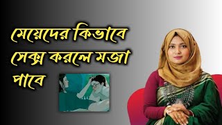নারীর প্রিয় সেক্স পজিশন কোনটি। ডাঃ নুসরাত জাহান দৃষ্টি screenshot 5