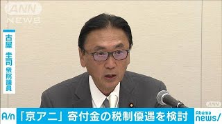 「京アニ」超党派議員ら支援　寄付金の税金控除検討(19/08/29)