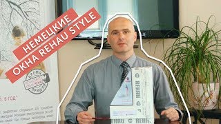 НЕМЕЦКИЕ ОКНА нового поколения REHAU STYLE. Окна Минск и вся Беларусь НЕМЕЦКИЕ ОКНА нового поколения REHAU STYLE. Окна Минск и вся Беларусь
