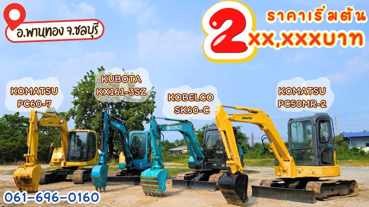 รวมรถขุดขนาด 5-6 ตัน ราคาเริ่มต้นที่ 2xx,xxx.- เท่านั้น