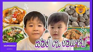 สอง ต. ขอแซ่บ ร้านอาหารชิวๆ ในปทุมธานี