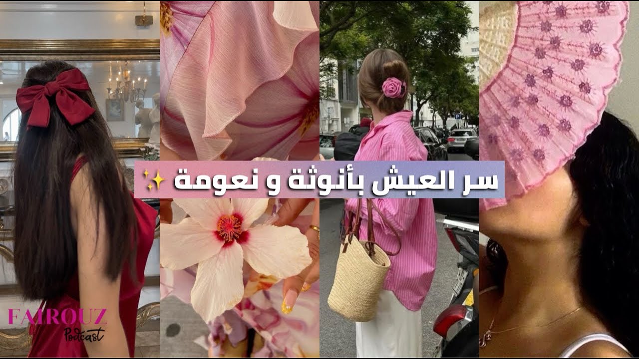 كيفاش تكوني اكثرانوثة في حياتك ✨ و تجذبي الحياة اللي كتستاهليها بدون مجهود 💌 feminine energy