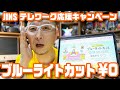 JINSのブルーライトカット¥0キャンペーンで眼鏡を作りました