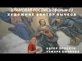 Роспись Храмов художника Виктора Бычкова. Автор видео Тамара Бычкова. Фильм 1. 2020 г.