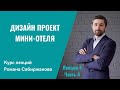 Узнайте какие топовые и самые продающие стили дизайна в гостинице