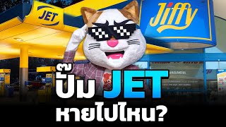 เปิดตำนาน.. ปั๊ม JET หายไปได้ยังไง!?