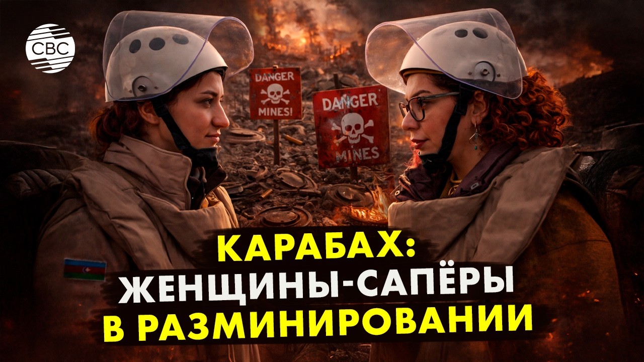 Карабах: женщины-сапёры в разминировании