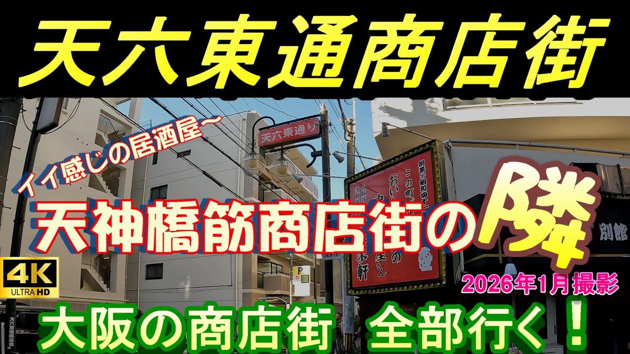 天神橋筋 天六東通商店街 【大阪の商店街全部行く】北区 天神橋 天満 天神橋筋商店街 天神橋筋6丁目 てんろく 居酒屋 裏天満 - YouTube