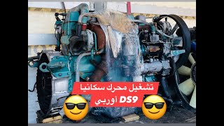 محرك سكانيا دي اس9 &amp; DS9 اوربي