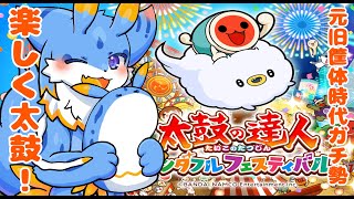 【太鼓の達人】海牛狼Vtuberによる太鼓の達人配信！鈍らせないようにする太鼓🐾#太鼓の達人ドンダフルフェスティバル