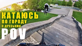 POV УРБАН // КАТАЮСЬ С ДРУЗЬЯМИ ПО ГОРОДУ