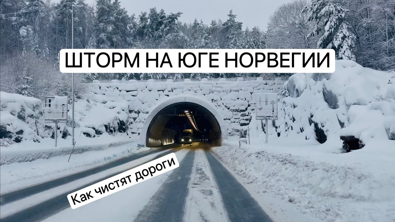 Шторм на юге Норвегии: как чистят дороги зимой