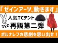 ゼインアーツまで値上げ？2022年期待を裏切らないのはDODで間違いなし！